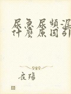 尿急尿频漏尿是什么原因引起的