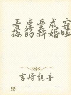 看虐爱成宠:陆总的新婚哑妻