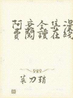 阿衰全集漫画免费阅读在线封面