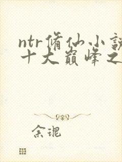 ntr修仙小说十大巅峰之作