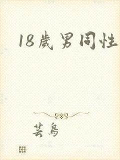18岁男同性恋