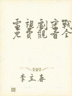 电视剧密战峨眉免费观看全集