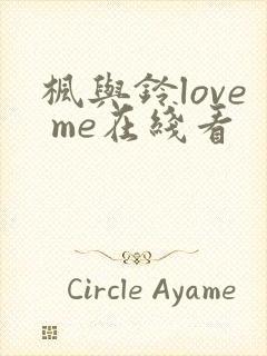 枫与铃love me在线看封面