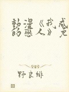 动漫《我成为你的恋人》免费观看封面