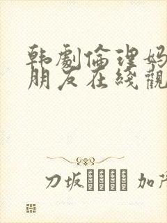 韩剧伦理妈妈的朋友在线观看封面