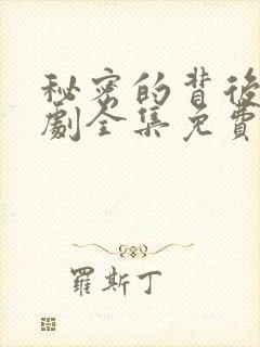 秘密的背后电视剧全集免费播放