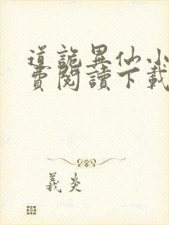 道诡异仙小说免费阅读下载