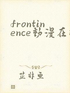 frontinence动漫在线播放免费