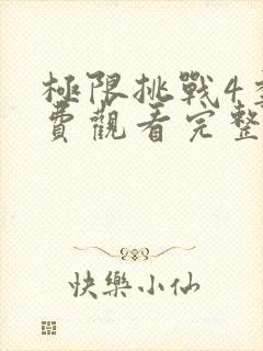 极限挑战4季免费观看完整版