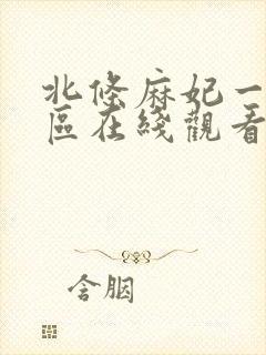 北条麻妃一区二区在线观看免费