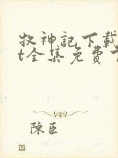 牧神记下载txt全集免费下载