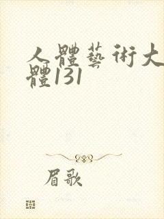 人体艺术大胆裸体131