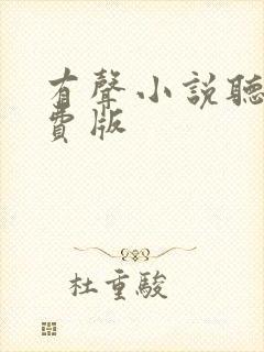 有声小说听书免费版
