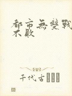 都市无双战神君不败