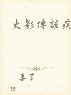 火影传说疾风传