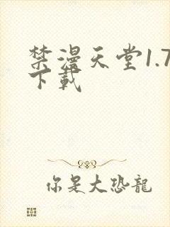 禁漫天堂1.7下载