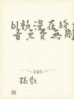 bl动漫在线观看免费无删减