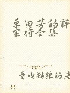 单田芳的评书薛家将全集