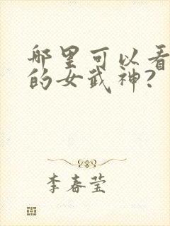 哪里可以看终末的女武神?