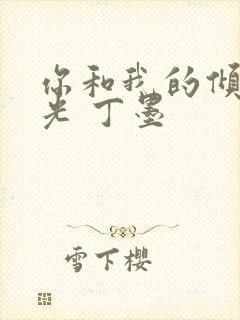 你和我的倾城时光 丁墨