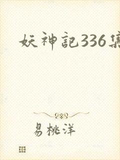 妖神记336集