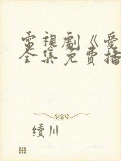电视剧《爱你》全集免费播放