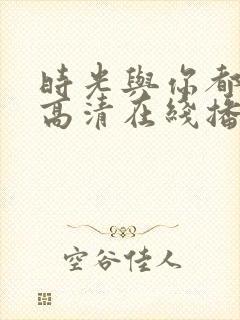 时光与你都很甜高清在线播放