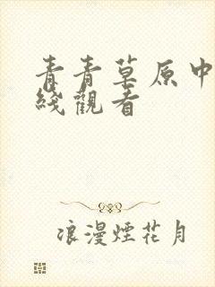 青青草原中文在线观看封面
