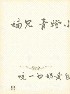 嫡兄 青灯小说
