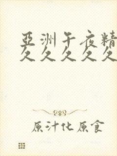 亚洲午夜精品久久久久久久久封面