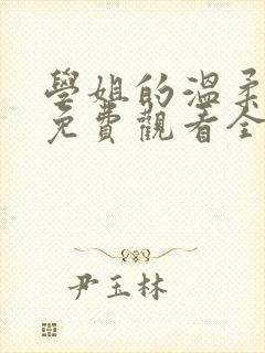 学姐的温柔动漫免费观看全集封面