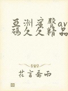 亚洲蜜臀av乱码久久精品蜜桃