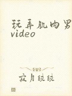 玩弄肌肉男乳头video