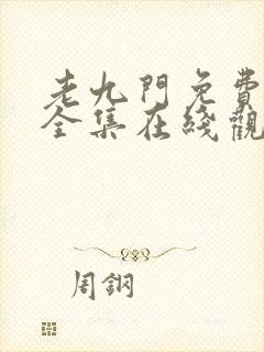 老九门免费观看全集在线观看