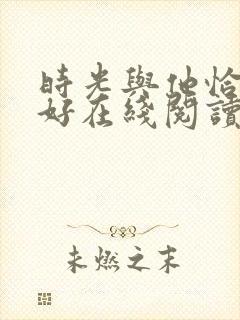 时光与他恰是正好在线阅读