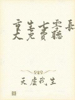 重生七零长姐为大免费听