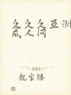久久久亚洲av成人网