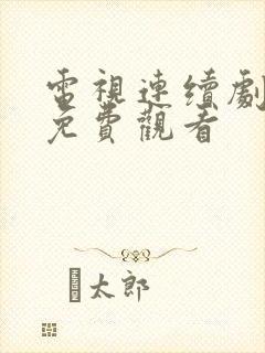 电视连续剧狂飙免费观看