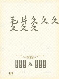 毛片久久久久久久久久封面