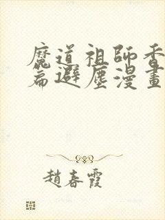 魔道祖师香火炉篇避尘漫画原文封面