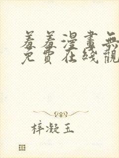 羞羞漫画无删减免费在线观看