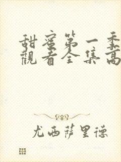 甜蜜第一季免费观看全集高清版