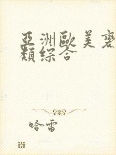 亚洲欧美变态另类综合