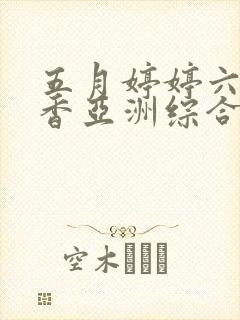 五月婷婷六月丁香亚洲综合激情