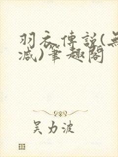 羽衣传说(无删减)笔趣阁封面