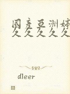国产亚洲婷婷久久久久久久封面