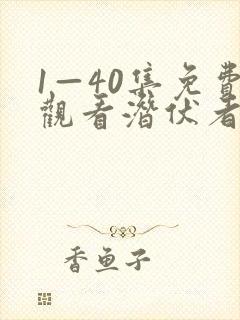 1—40集免费观看潜伏者电视剧
