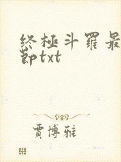 终极斗罗最新章节txt封面