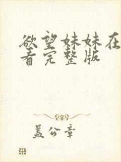 欲望妹妹在线观看完整版