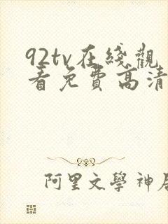 92tv在线观看免费高清电影